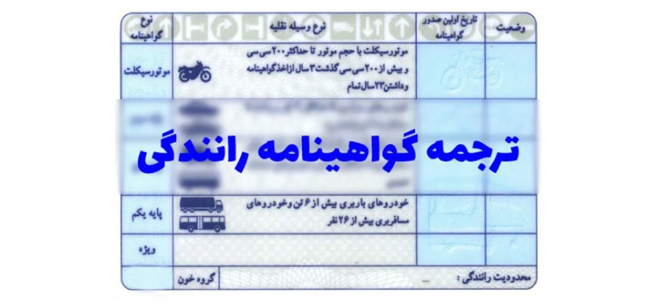 ترجمه کردن گواهینامه رانندگی