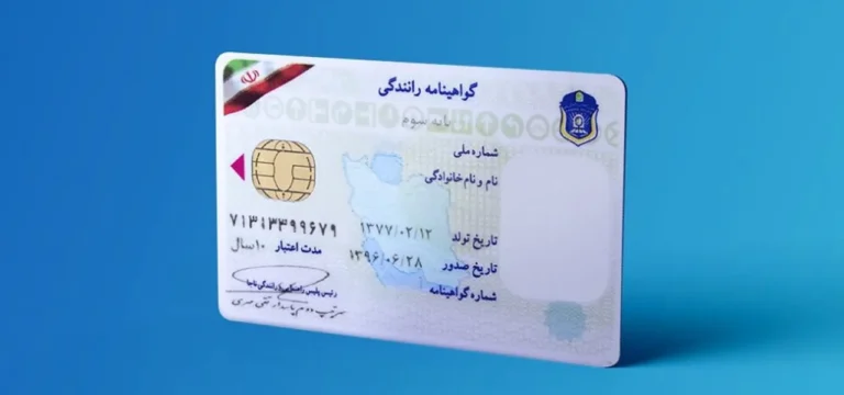 ترجمه گواهینامه رانندگی
